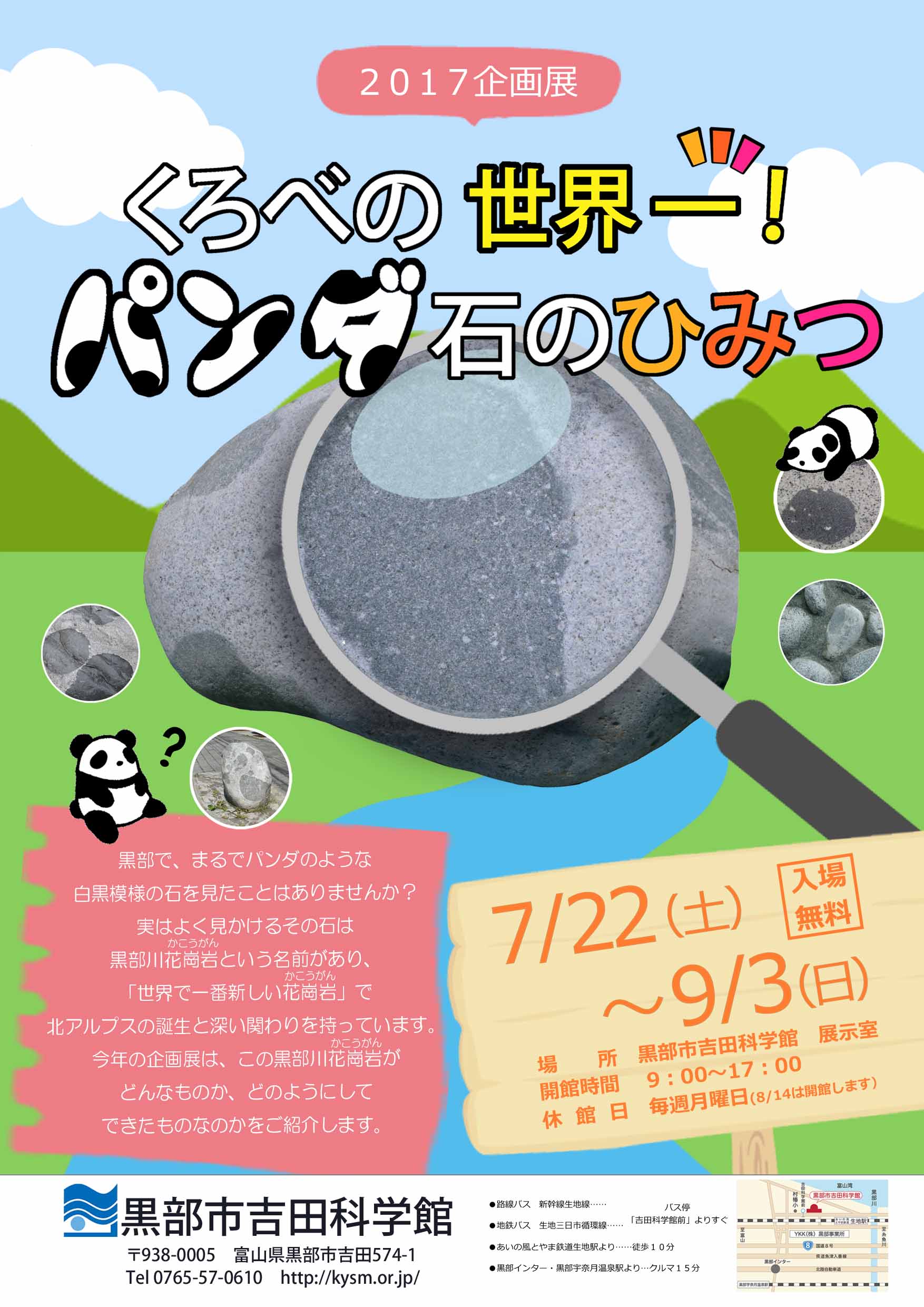 企画展「くろべの世界一!パンダ石のひみつ」