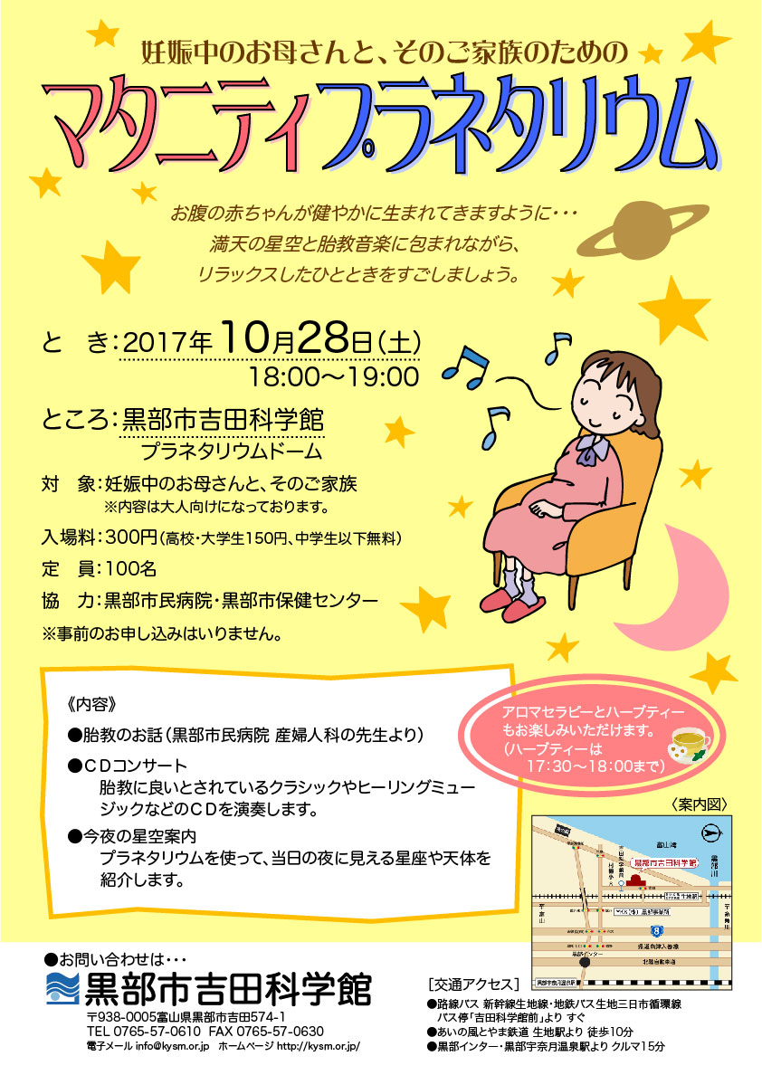 マタニティプラネタリウム