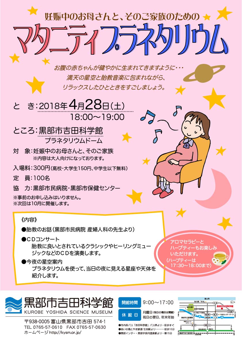 マタニティプラネタリウム
