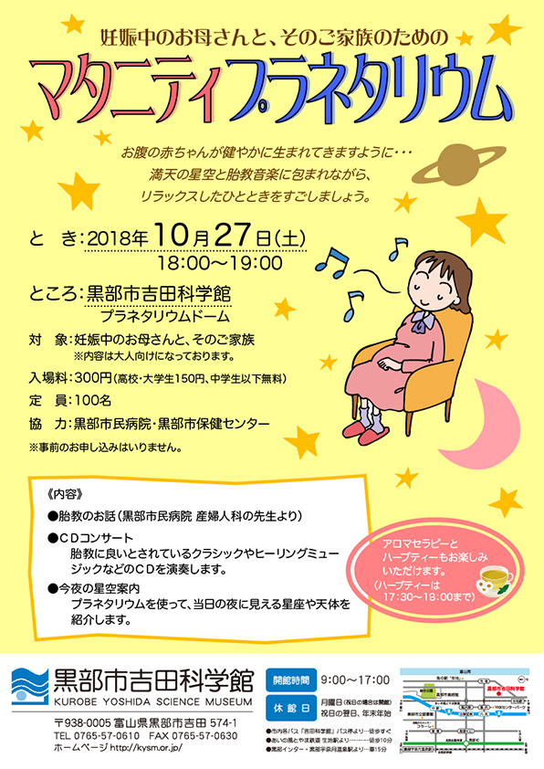 マタニティプラネタリウム