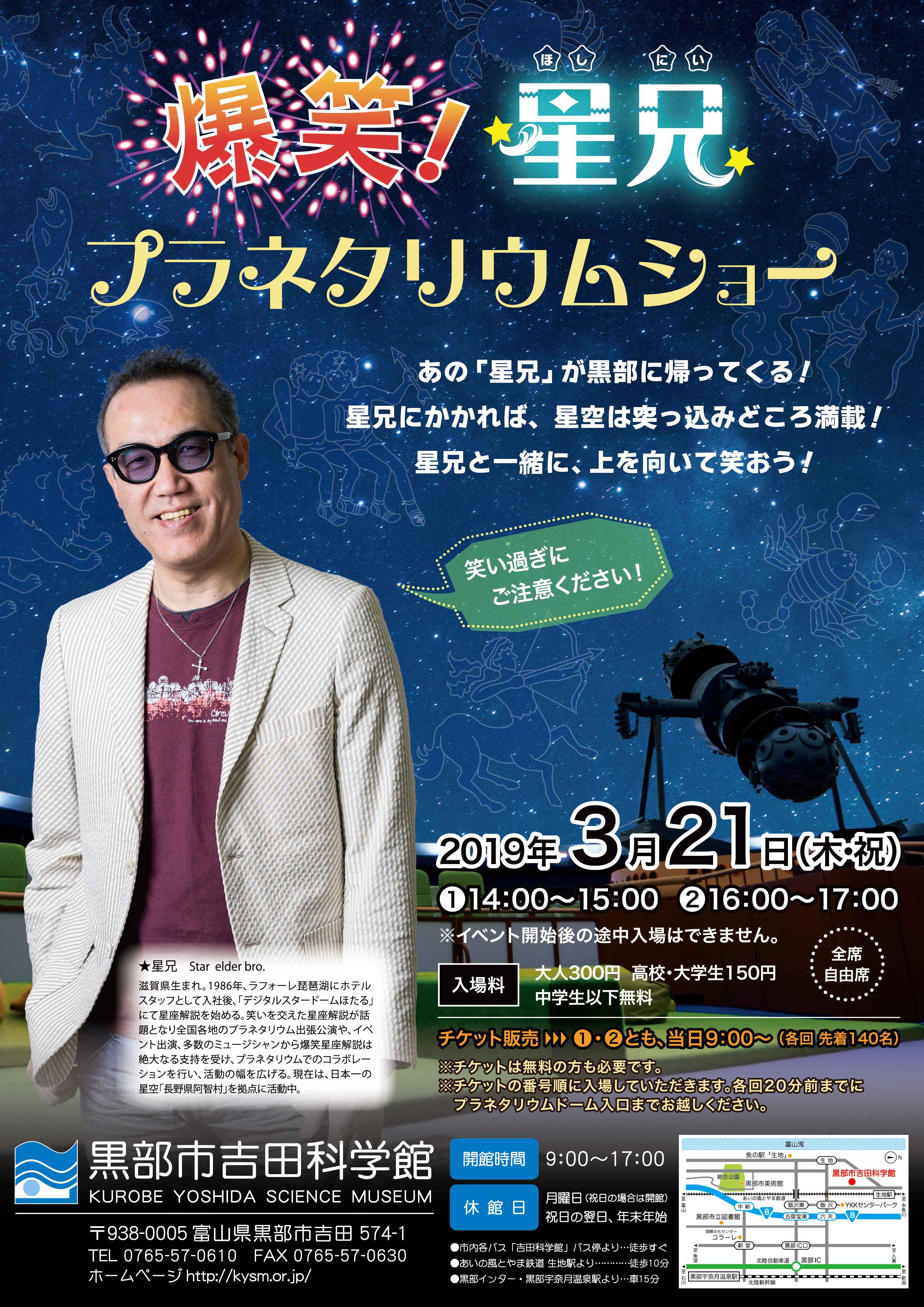 爆笑!星兄プラネタリウムショー