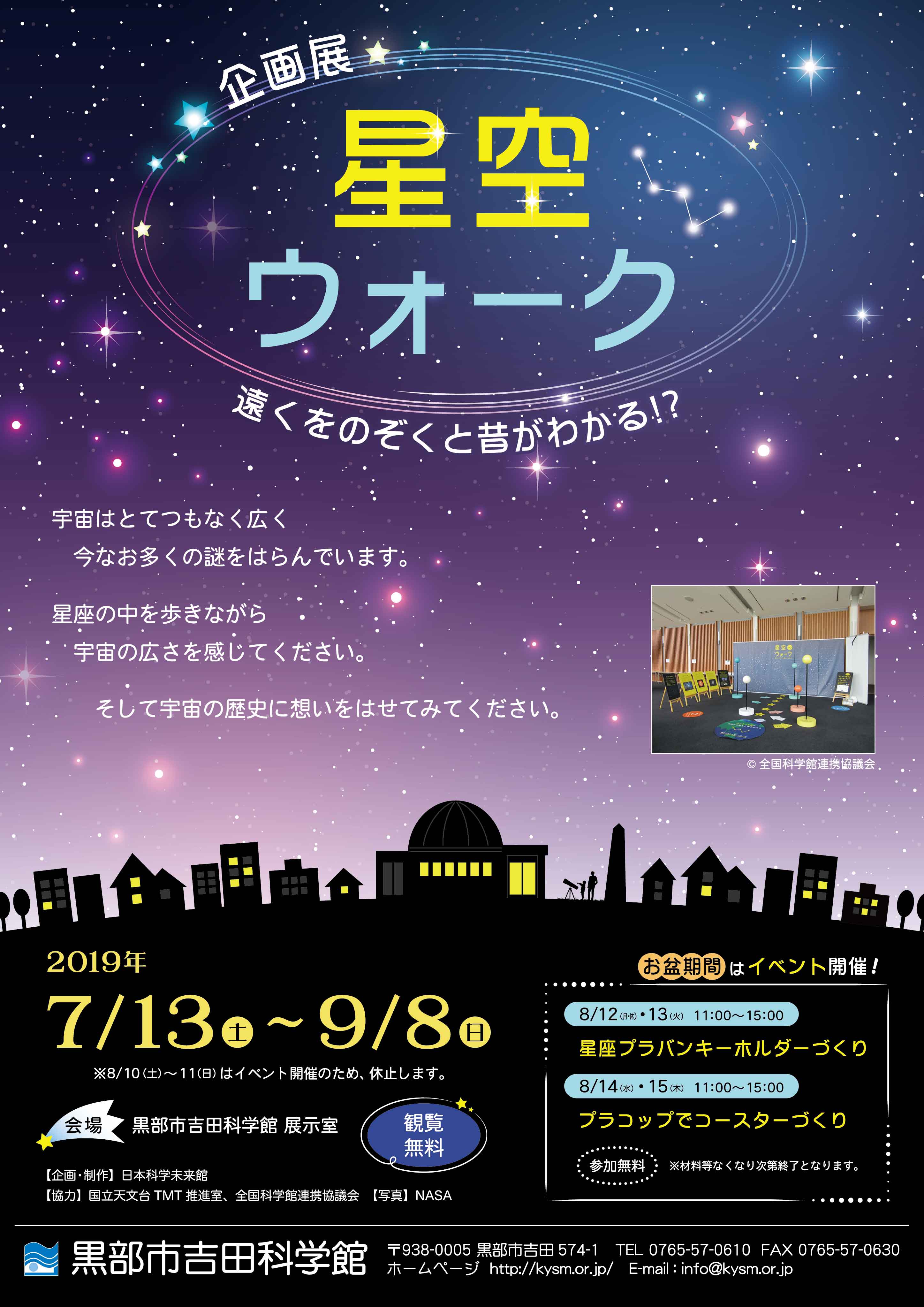 企画展「星空ウォーク -遠くをのぞくと昔がわかる!?-」