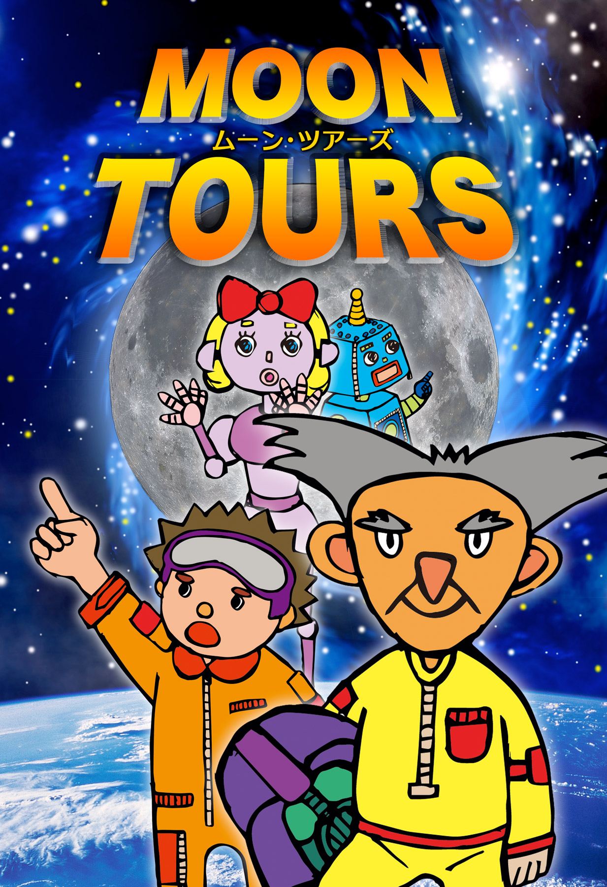 オリジナルプラネタリウム番組 ムーン・ツアーズ
