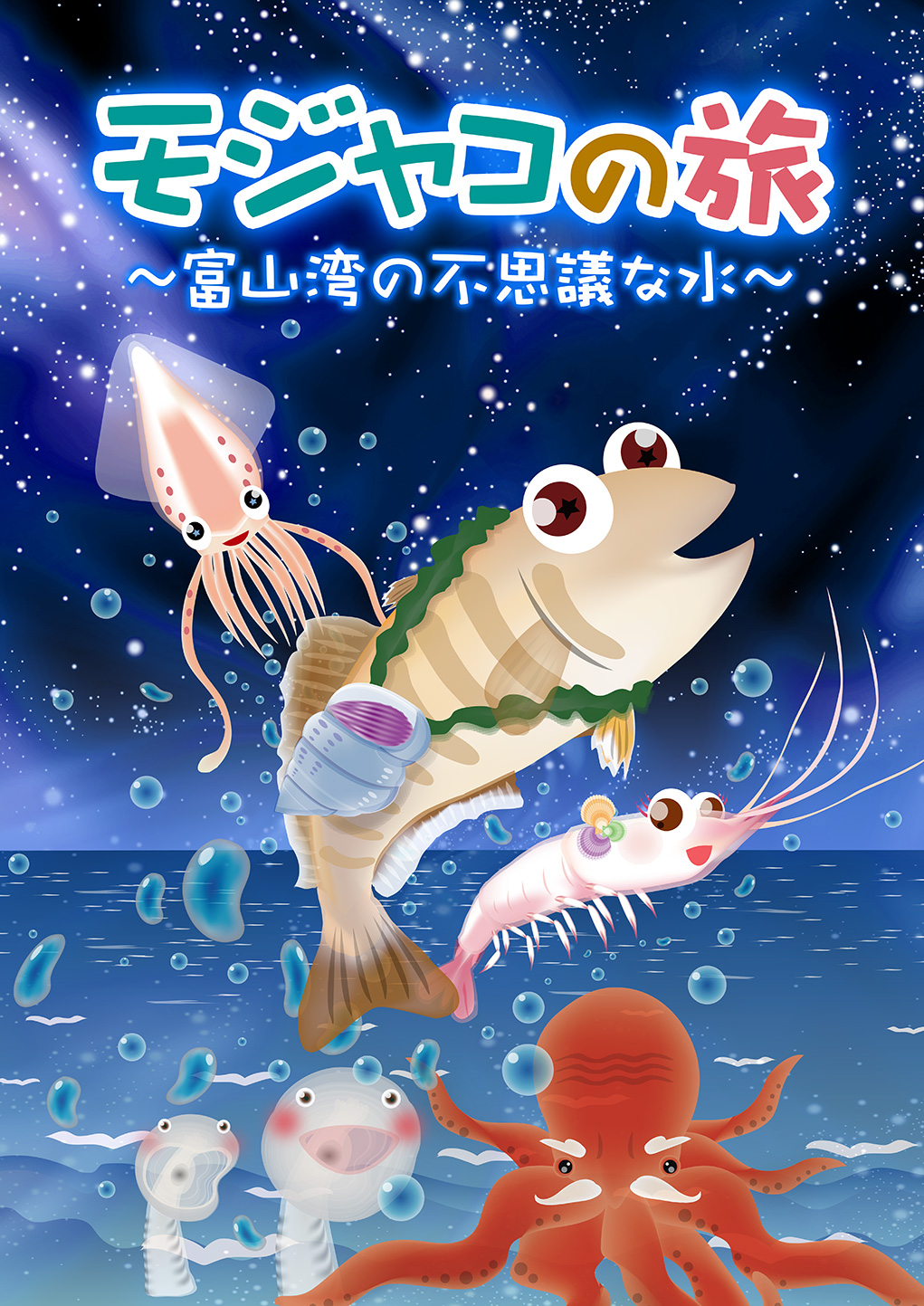オリジナルプラネタリウム番組<br>モジャコの旅~富山湾の不思議な水~