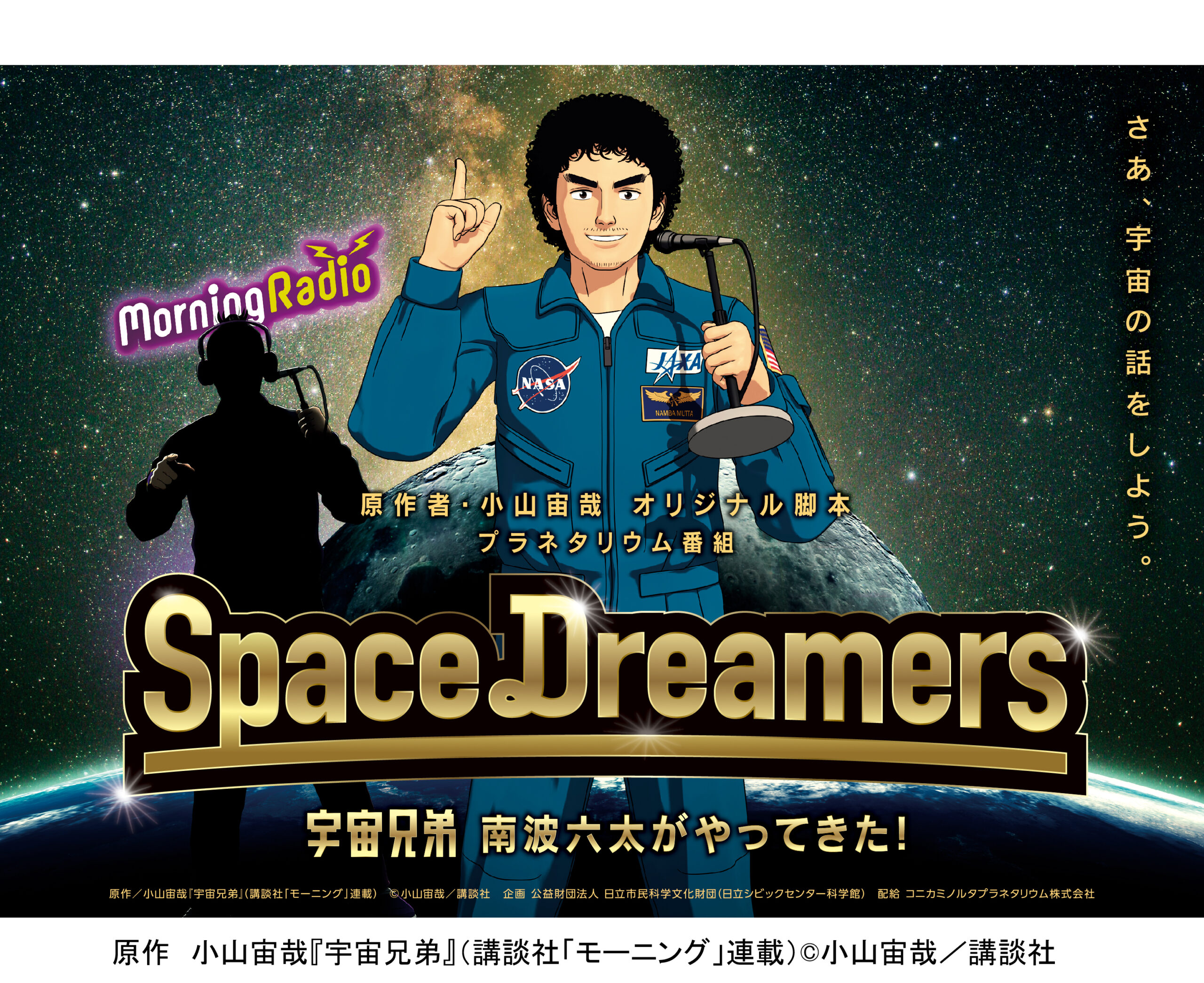 Space Dreamers 宇宙兄弟 南波六太がやってきた 黒部市吉田科学館 気軽に立ち寄れるプラネタリウム